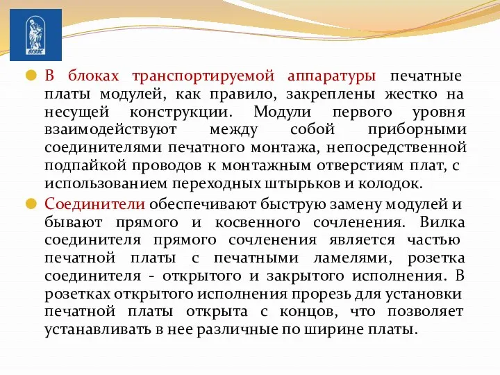 В блоках транспортируемой аппаратуры печатные платы модулей, как правило, закреплены