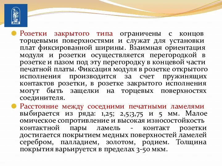 Розетки закрытого типа ограничены с концов торцевыми поверхно­стями и служат