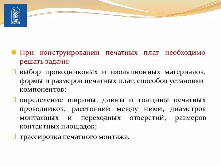 При конструировании печатных плат необходимо решать задачи: выбор проводниковых и