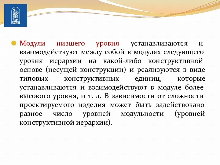 Модули низшего уровня устанавливаются и взаимодействуют между собой в модулях