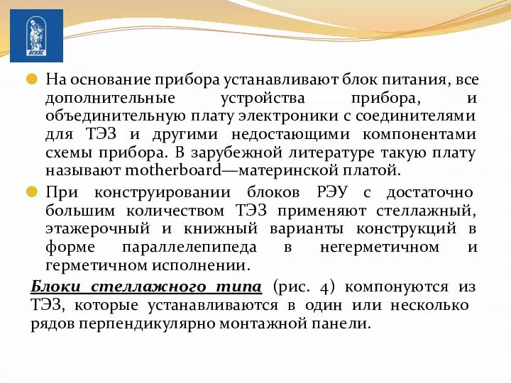 На основание прибора устанавливают блок питания, все дополнительные устройства прибора,