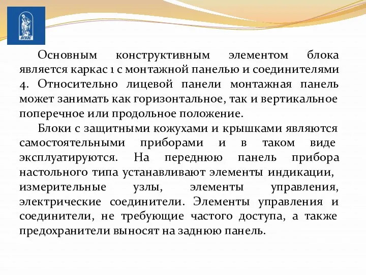 Основным конструктивным элементом блока является каркас 1 с монтажной панелью