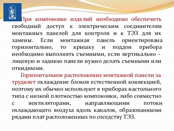 При компоновке изделий необходимо обеспечить свободный доступ к электрическим соединителям