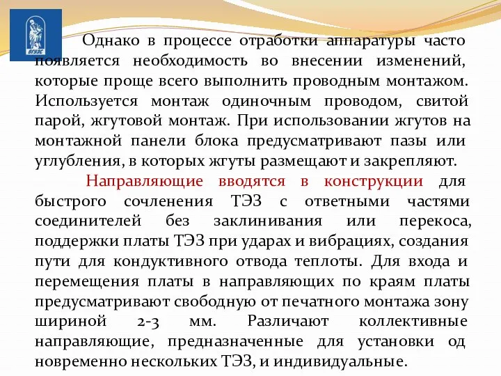 Однако в процессе от­работки аппаратуры часто появляется необходимость во внесении