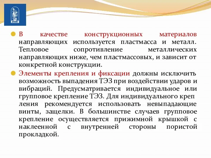 В качестве конструкционных материалов направляющих используется пластмасса и металл. Тепловое