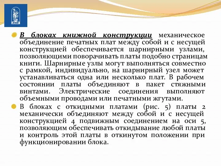 В блоках книжной конструкции механическое объединение печатных плат между собой