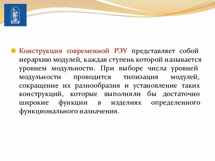 Конструкция современной РЭУ представляет собой иерар­хию модулей, каждая ступень которой