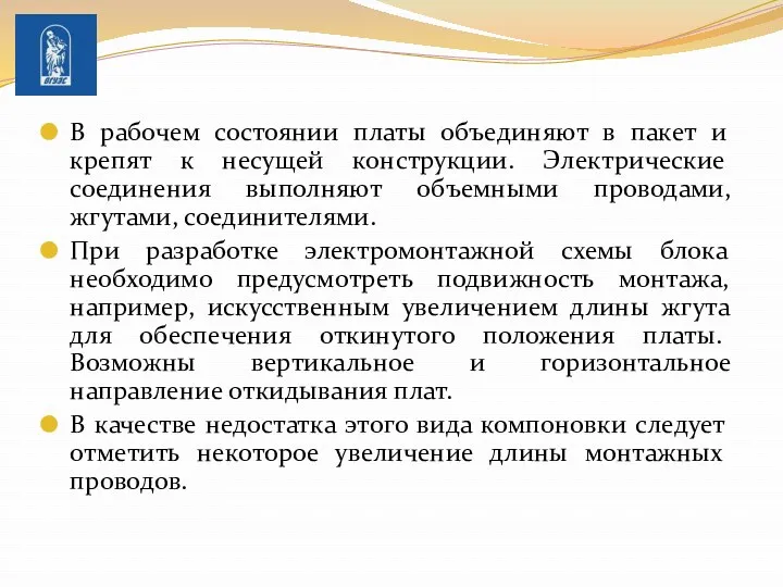 В рабочем состоянии платы объединяют в пакет и крепят к