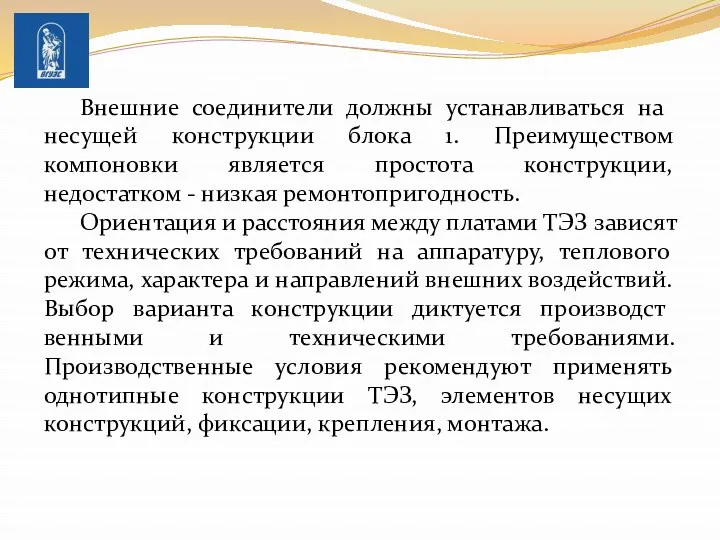 Внешние со­единители должны устанавливаться на несущей конструкции блока 1. Преимуществом