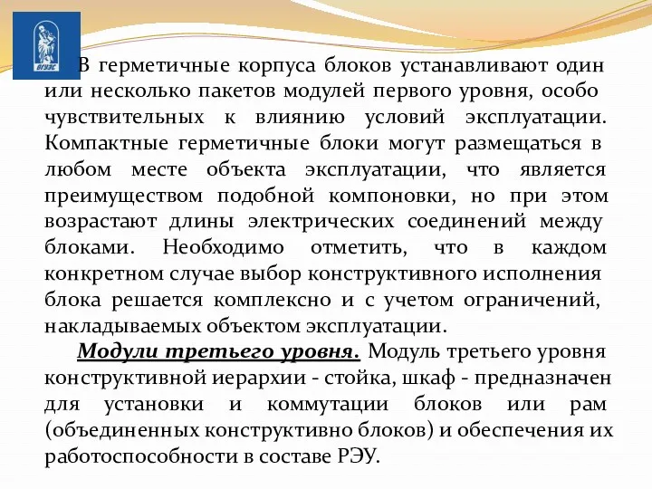 В герметичные корпуса блоков устанавливают один или несколько паке­тов модулей