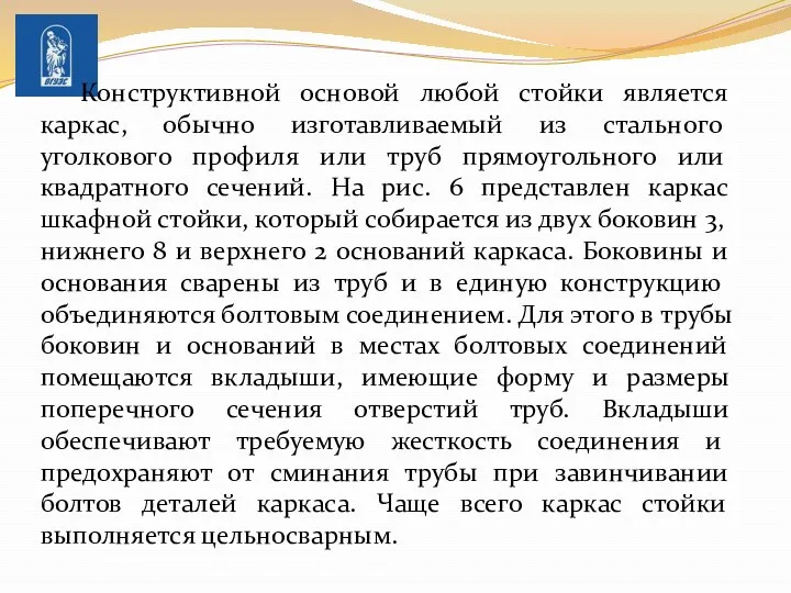 Конструктивной основой любой стойки является каркас, обычно изго­тавливаемый из стального