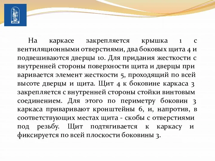 На каркасе закрепляется крышка 1 с вентиляционными отверстиями, два боковых