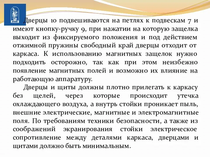 Дверцы 10 подвешиваются на петлях к подвескам 7 и имеют