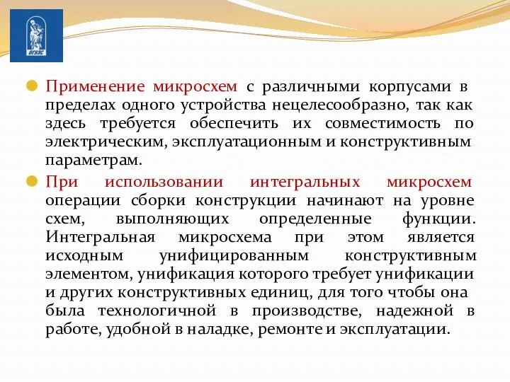 При­менение микросхем с различными корпусами в пределах одного устройства нецелесообразно,