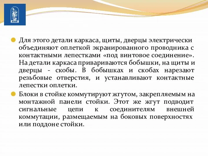 Для этого детали кар­каса, щиты, дверцы электрически объединяют оплеткой экранированного