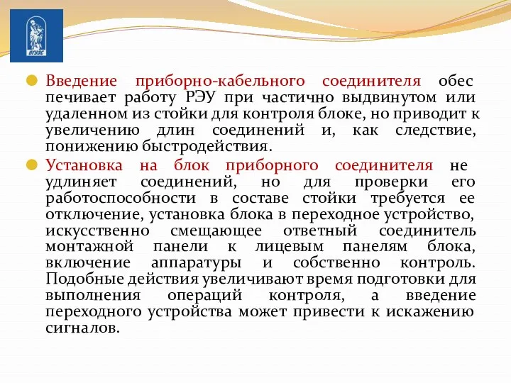 Введение приборно-кабельного соединителя обес­печивает работу РЭУ при частично выдвинутом или