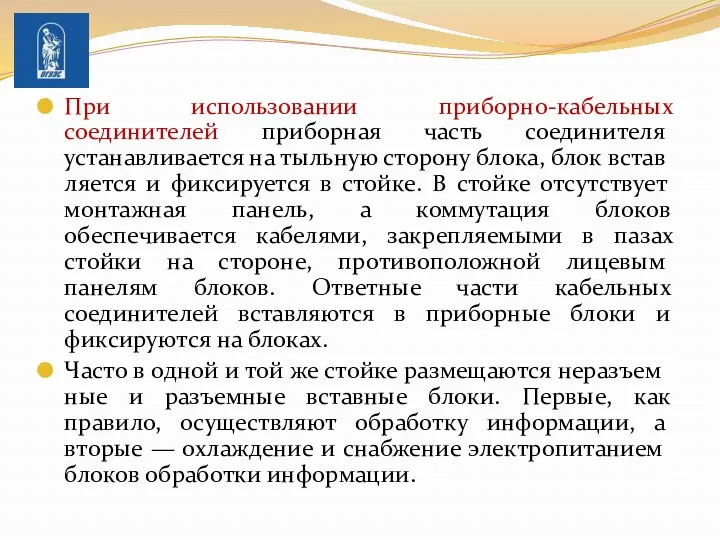 При использовании приборно-кабельных соединителей приборная часть соединителя устанавливается на тыльную