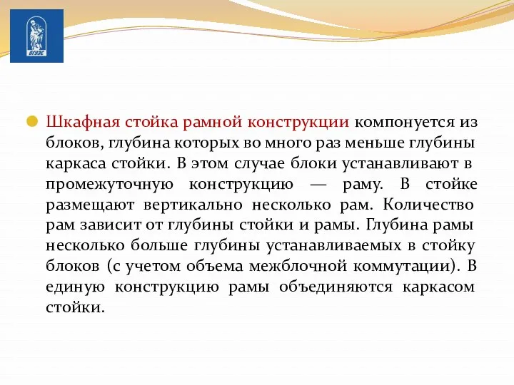 Шкафная стойка рамной конструкции компонуется из блоков, глубина которых во