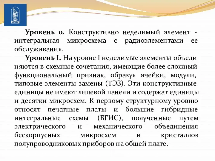 Уровень 0. Конструктивно неделимый элемент - интегральная микросхема с радиоэлементами