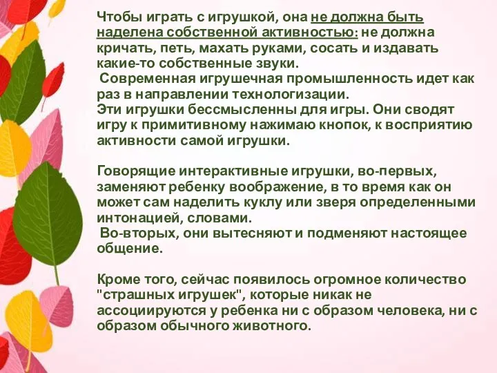 Чтобы играть с игрушкой, она не должна быть наделена собственной активностью: не должна