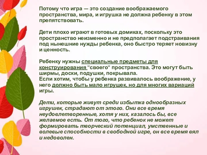 Потому что игра — это создание воображаемого пространства, мира, и игрушка не должна