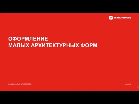 ОФОРМЛЕНИЕ МАЛЫХ АРХИТЕКТУРНЫХ ФОРМ 04/09/18 ЗНАНИЕ. ОПЫТ. МАСТЕРСТВО.