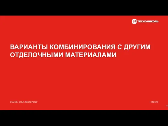 ВАРИАНТЫ КОМБИНИРОВАНИЯ С ДРУГИМ ОТДЕЛОЧНЫМИ МАТЕРИАЛАМИ 04/09/18 ЗНАНИЕ. ОПЫТ. МАСТЕРСТВО.