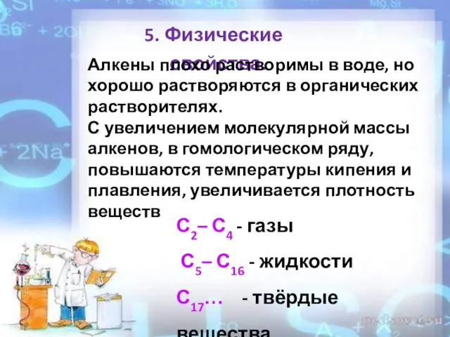 5. Физические свойства. Алкены плохо растворимы в воде, но хорошо