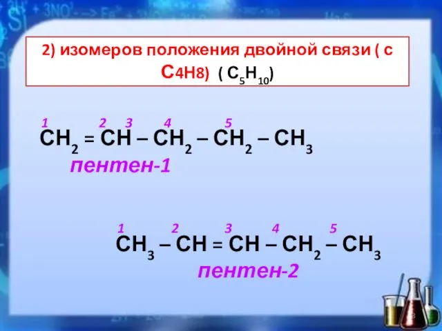 2) изомеров положения двойной связи ( с С4Н8) ( С5Н10)