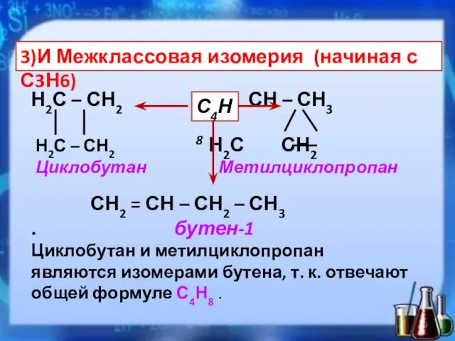 3)И Межклассовая изомерия (начиная с С3Н6) Н2С – СН2 СН