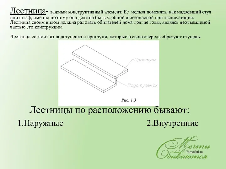 Лестницы по расположению бывают: 1.Наружные 2.Внутренние Лестница- важный конструктивный элемент.