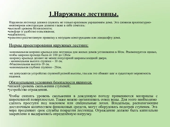 1.Наружные лестницы. Наружная лестница должна служить не только красивым украшением дома. Эта сложная