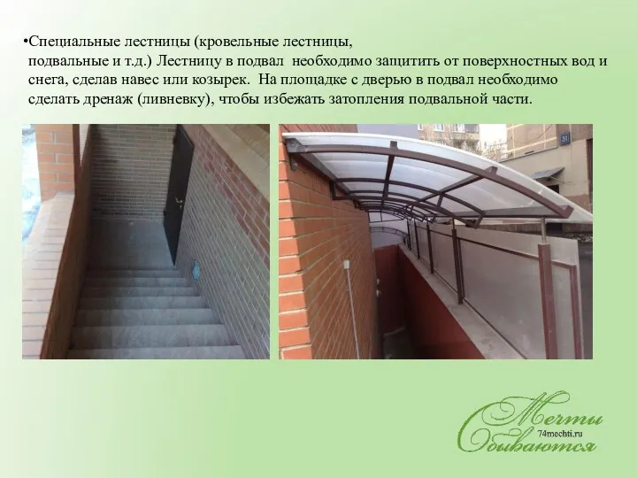 Специальные лестницы (кровельные лестницы, подвальные и т.д.) Лестницу в подвал необходимо защитить от