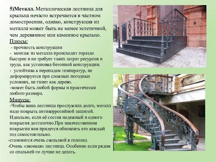 5)Металл. Металлическая лестница для крыльца нечасто встречается в частном домостроении, однако, конструкция из