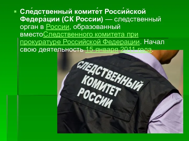 Сле́дственный комите́т Росси́йской Федера́ции (СК России) — следственный орган в