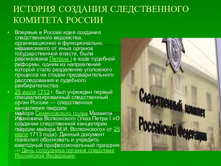 ИСТОРИЯ СОЗДАНИЯ СЛЕДСТВЕННОГО КОМИТЕТА РОССИИ Впервые в России идея создания