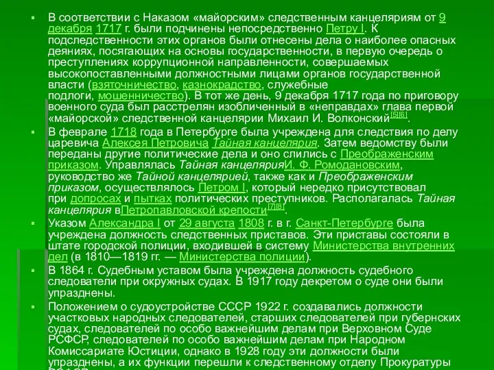 В соответствии с Наказом «майорским» следственным канцеляриям от 9 декабря