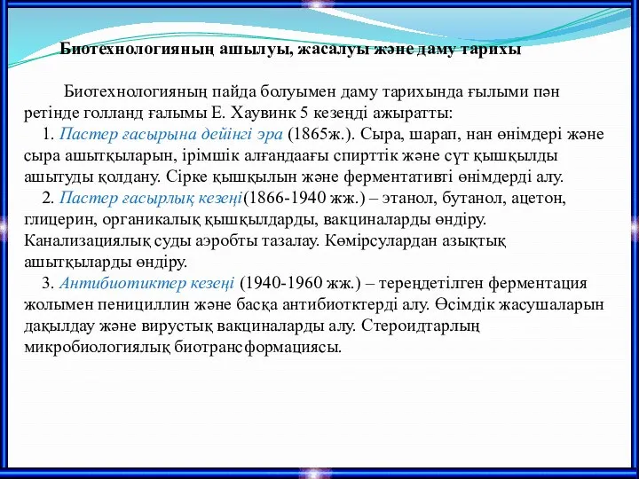 Биотехнологияның ашылуы, жасалуы және даму тарихы Биотехнологияның пайда болуымен даму