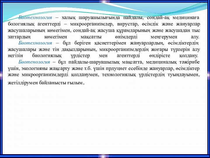 Биотехнология – халық шаруашылығында пайдалы, сондай-ақ медицинаға бологиялық агенттерді –