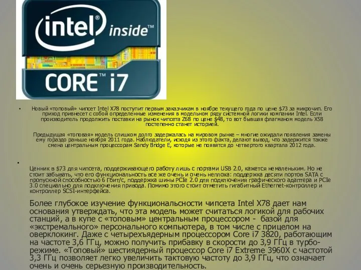 Новый «топовый» чипсет Intel X78 поступит первым заказчикам в ноябре