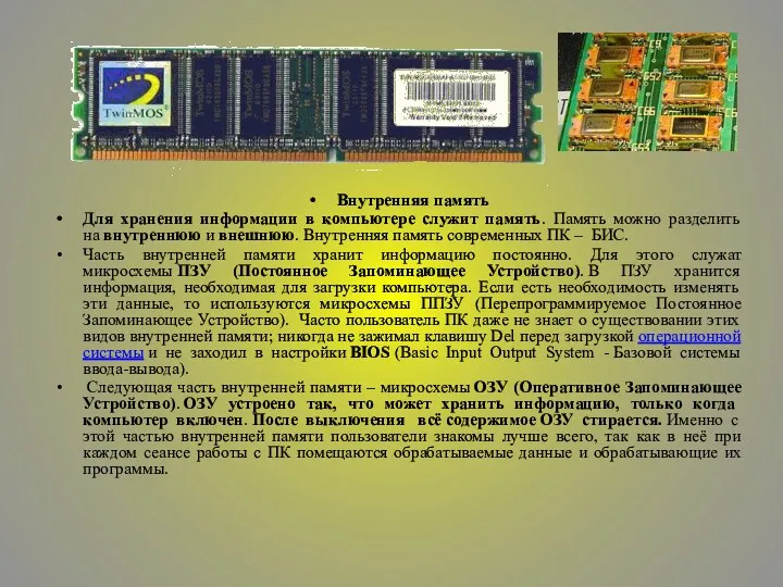 Внутренняя память Для хранения информации в компьютере служит память. Память