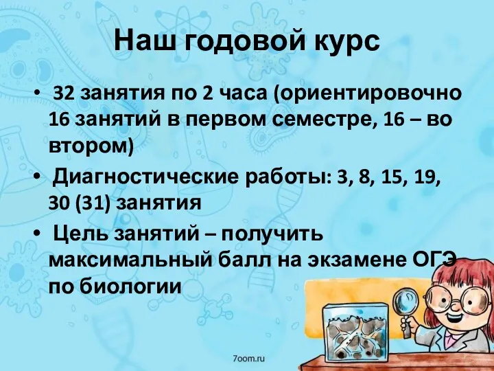 Наш годовой курс 32 занятия по 2 часа (ориентировочно 16