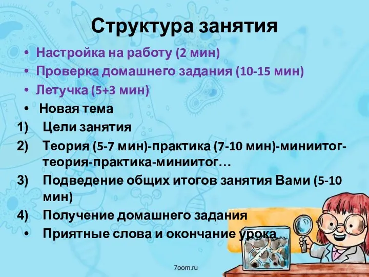 Структура занятия Настройка на работу (2 мин) Проверка домашнего задания