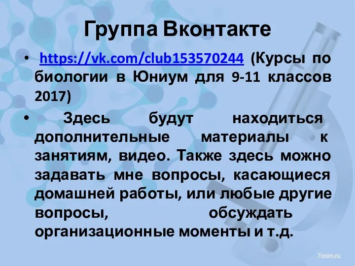 Группа Вконтакте https://vk.com/club153570244 (Курсы по биологии в Юниум для 9-11