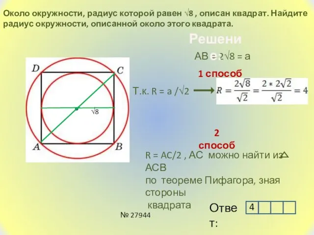Около окружности, радиус которой равен √8 , описан квадрат. Найдите радиус окружности, описанной