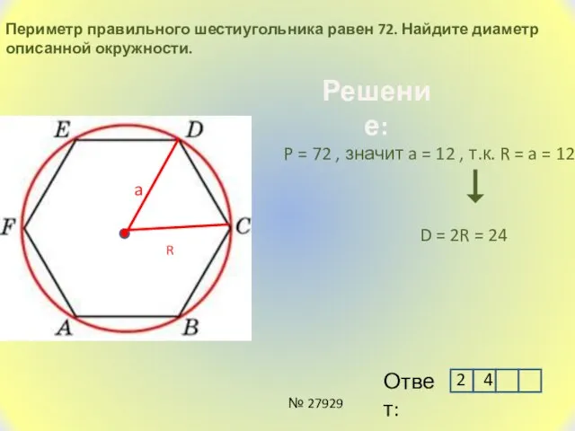 Периметр правильного шестиугольника равен 72. Найдите диаметр описанной окружности. Решение: P = 72