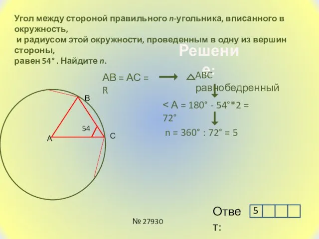 Угол между стороной правильного n-угольника, вписанного в окружность, и радиусом этой окружности, проведенным