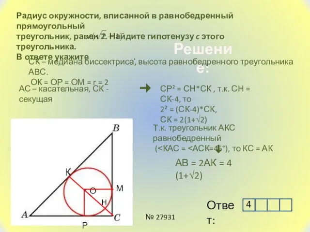 Радиус окружности, вписанной в равнобедренный прямоугольный треугольник, равен 2. Найдите гипотенузу c этого