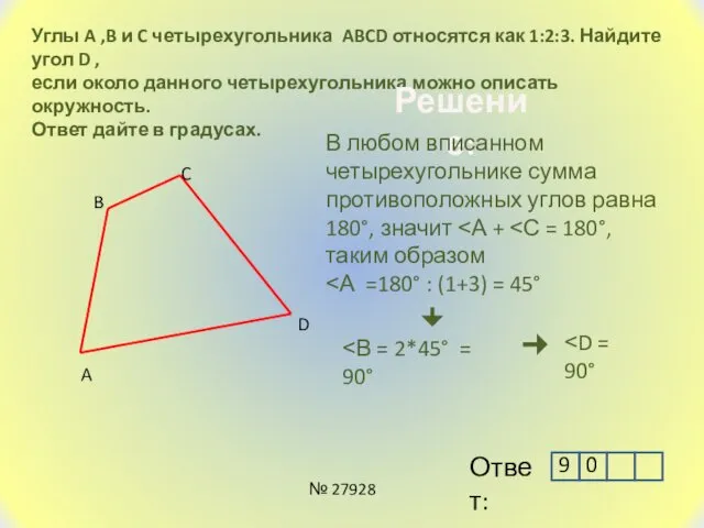 Углы A ,B и C четырехугольника ABCD относятся как 1:2:3. Найдите угол D
