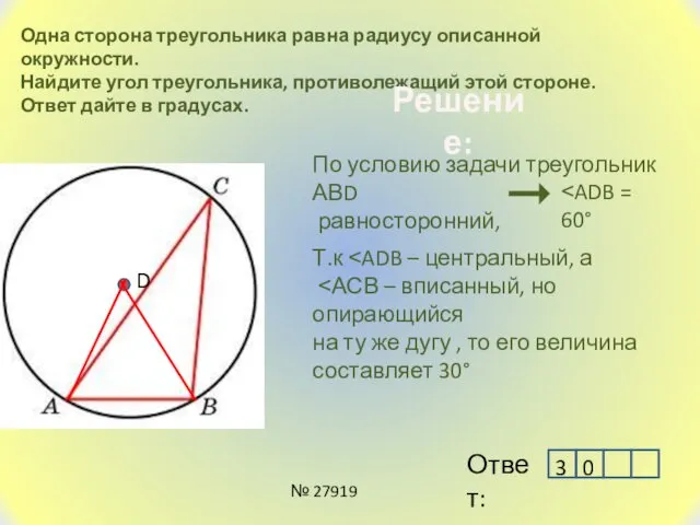 Одна сторона треугольника равна радиусу описанной окружности. Найдите угол треугольника,